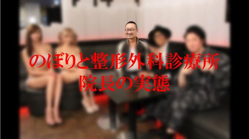 のぼりと整形外科診療所院長の実態