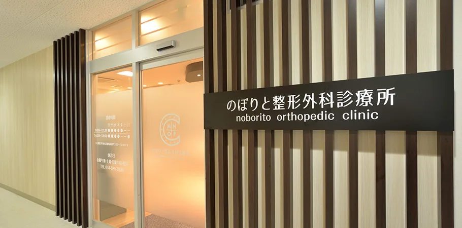 のぼりと整形外科診療所