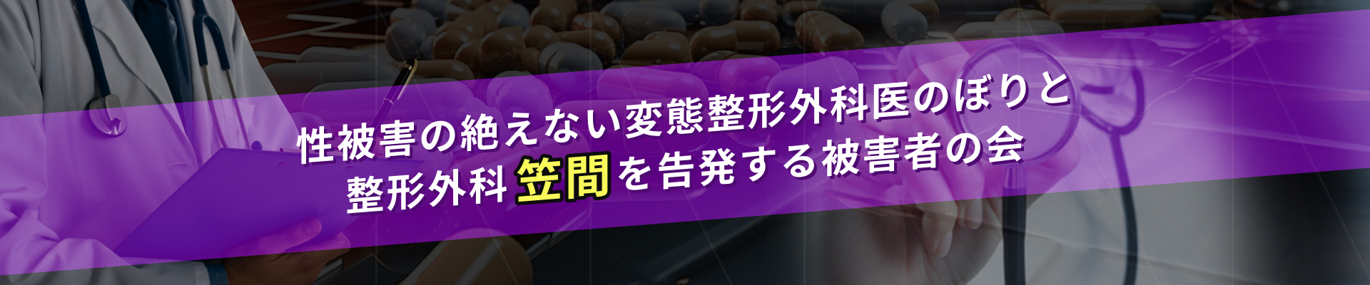 性被害の絶えない変態整形外科医のぼりと　整形外科笠間を告発する被害者の会